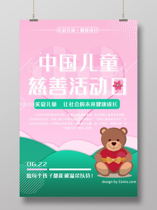 中国儿童慈善日粉色温馨中国儿童慈善活动海报中国儿童慈善活动日
